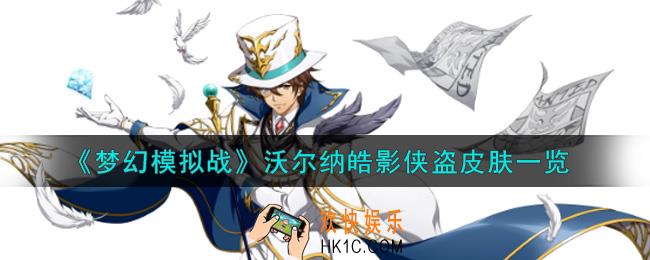 梦幻模拟战沃尔纳皓影侠盗皮肤怎么样_沃尔纳皓影侠盗皮肤一览