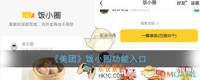 美团饭小圈在哪_美团饭小圈怎么查看
