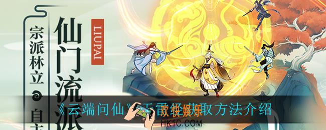 云端问仙天雷经怎么获得_天雷经获取方法介绍