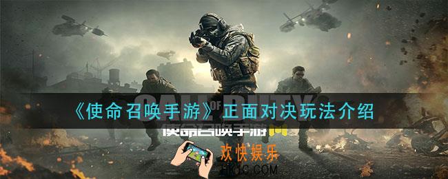 使命召唤手游正面对决怎么玩_正面对决玩法介绍
