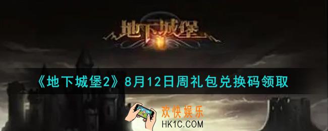 地下城堡2黑暗觉醒8月12日周礼包兑换码是什么_8月12日周礼包码在哪领2021