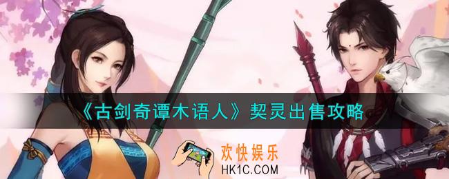 古剑奇谭木语人契灵怎么出售_契灵出售攻略