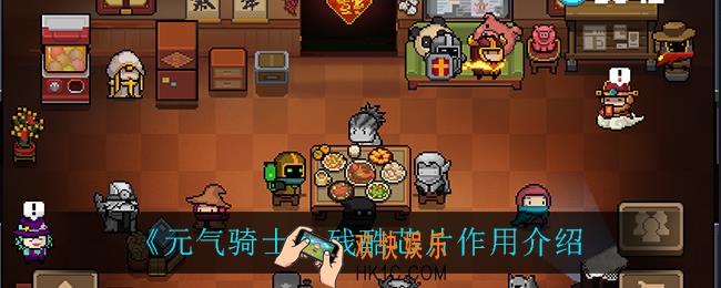 元气骑士残酷芯片有什么用_残酷芯片作用介绍