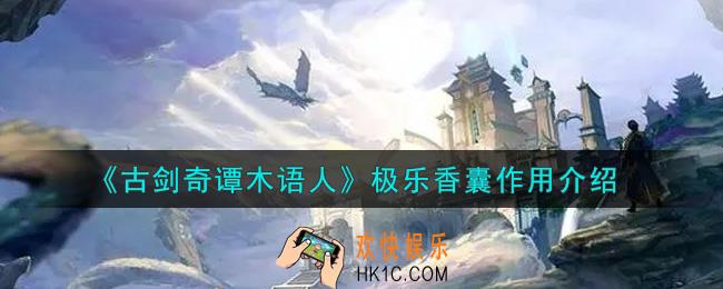 古剑奇谭木语人极乐香囊有什么用_极乐香囊作用介绍