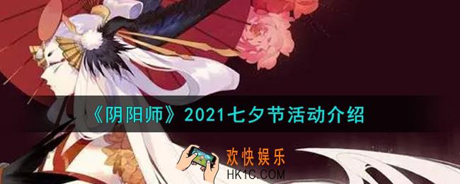阴阳师2021七夕节活动内容奖励详解_2021七夕节活动介绍