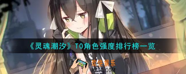 灵魂潮汐T0角色谁强_T0角色强度排行榜一览