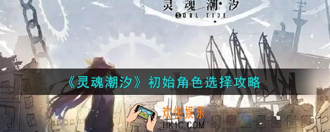 灵魂潮汐初始角色用谁好_初始角色选择攻略