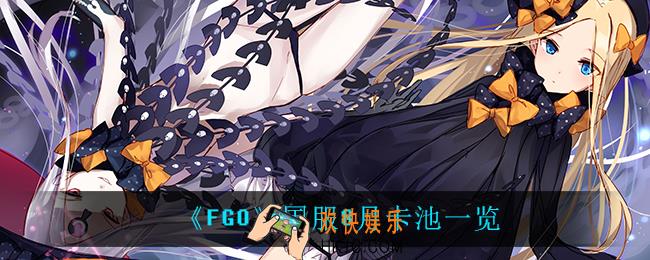fgo8月上线什么卡池_国服8月卡池一览