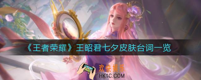 王者荣耀王昭君七夕皮肤台词有哪些_王昭君七夕皮肤台词一览