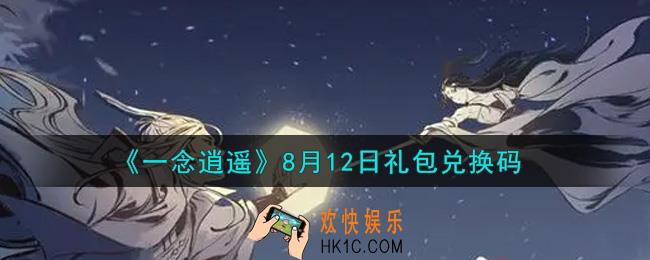 一念逍遥8月12日礼包兑换码密令是什么2021_8月12日礼包兑换码领取