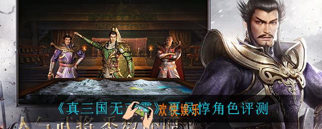 真三国无双霸夏侯惇怎么样_夏侯惇角色评测