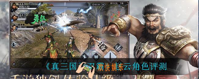 真三国无双霸赵云怎么样_赵云角色评测