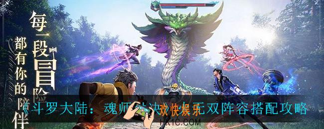 斗罗大陆魂师对决火无双怎么搭配阵容_火无双阵容搭配攻略