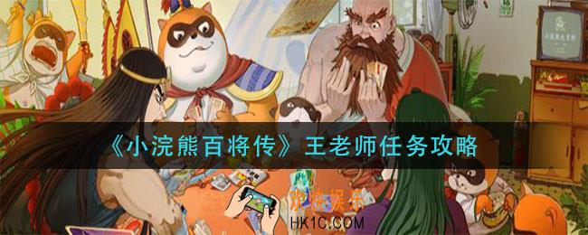 小浣熊百将传王老师任务怎么做_王老师任务攻略