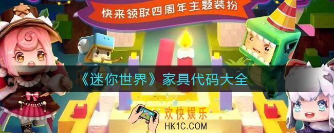 迷你世界家具代码是什么_家具代码大全