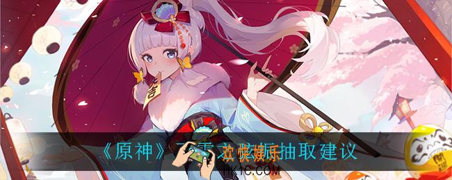 原神飞雷之弦振值得抽吗_飞雷之弦振抽取建议
