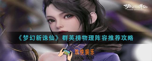 梦幻新诛仙群英榜物理阵怎么玩_群英榜物理阵容推荐攻略