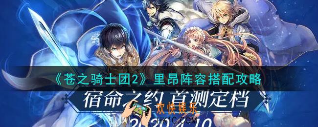 苍之骑士团2里昂阵容怎么搭配_里昂阵容搭配攻略