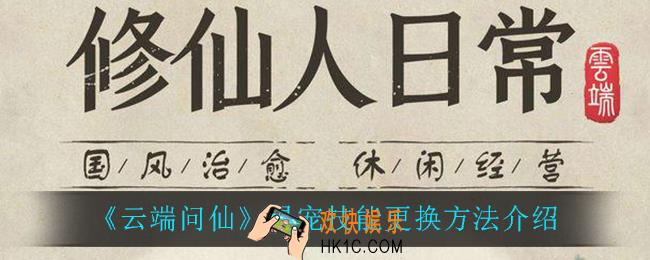云端问仙灵宠技能怎么更换_灵宠技能更换方法介绍