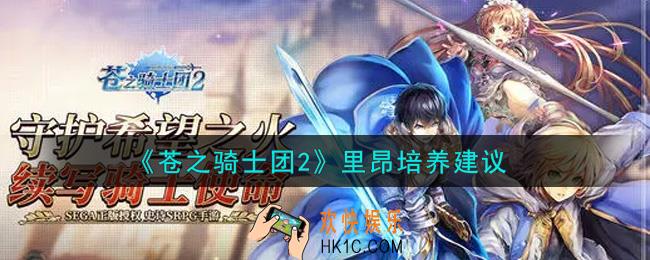 苍之骑士团2里昂值得培养吗_里昂培养建议