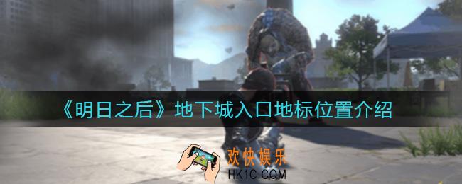 明日之后地下城入口地标在哪里_地下城入口地标位置介绍