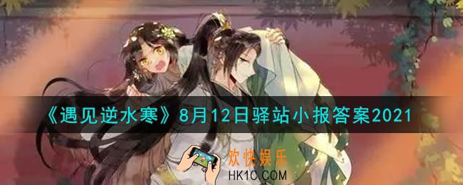 遇见逆水寒驿站小报8月12日答案攻略2021_8.12日每日一题最新四个线索2021