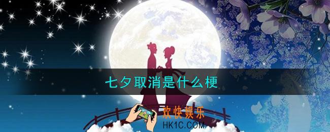 七夕取消是什么梗_七夕取消通知图片分享