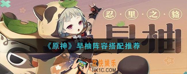 原神早柚阵容怎么搭配_早柚阵容搭配推荐