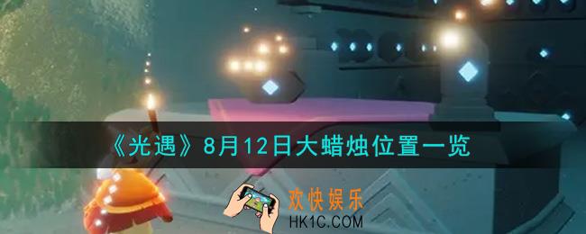 光遇8月12日大蜡烛在哪里_光遇8月12号大蜡烛位置一览