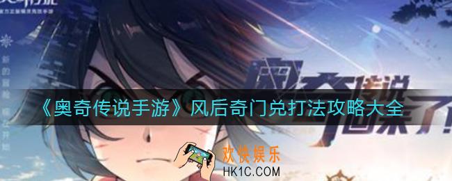 奥奇传说手游风后奇门兑怎么打_风后奇门兑打法攻略大全