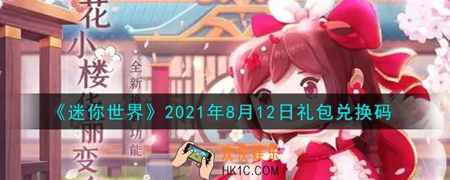 迷你世界8月12日礼包兑换码在哪领_8月12日礼包兑换码激活码是什么2021