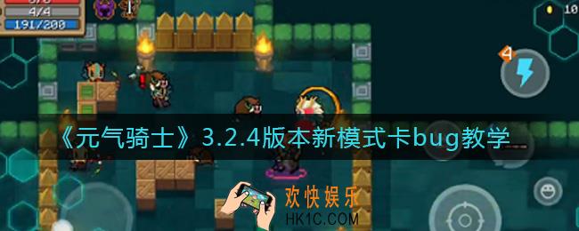 元气骑士3.2.4bug怎么卡_3.2.4版本新模式卡bug教学