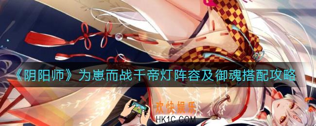 阴阳师千帝灯阵容怎么搭配_千帝灯御魂怎么搭配