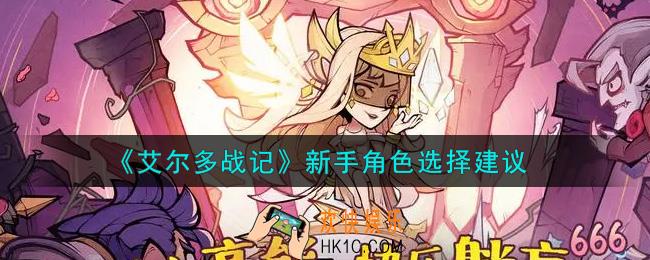 艾尔多战记新手用什么角色好_新手角色选择建议