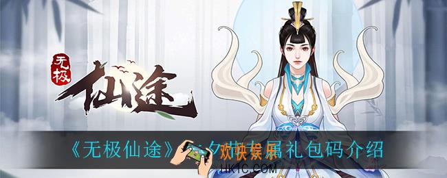 无极仙途七夕专属礼包码_七夕节专属礼包码介绍