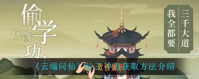 云端问仙仙王神蛊怎么获得_仙王神蛊获取方法介绍
