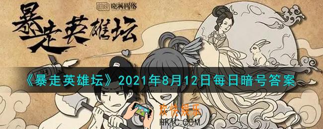 少年英雄大会第一名的奖品是_暴走英雄坛8月12日每日暗号答案2021