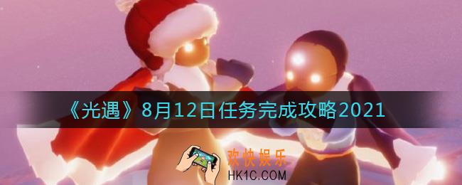 光遇8.12任务怎么做_8月12日任务完成攻略2021