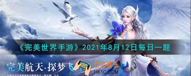 完美世界手游8月12日每日一题2021_荣誉是通过哪个活动获得的奖励