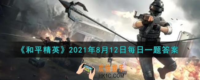 和平精英2021年8月12日每日一题答案_在昨日推文中的测试一中正确答案除了AKM、M16A4、M762还有什么枪呢