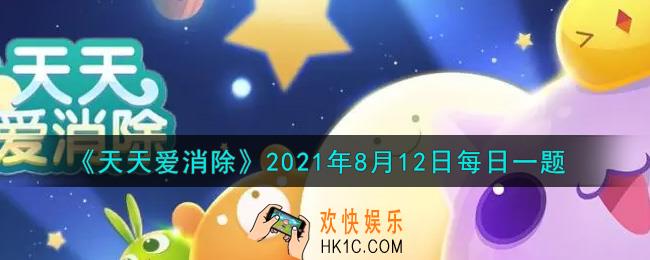 天天爱消除8月12日每日一题2021_在“晒露营图鉴赢限定周边”活动中，需要发送哪个关键词才可参与活动