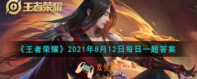 王者荣耀8月12日每日一题答案微信2021_昨日推文提到的，前往王者荣耀视频号晒出你的#峡谷心动时刻，有机会获得哪位英雄的皮肤呢