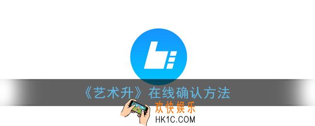 艺术升怎么在线确认_艺术升app在线确认方法