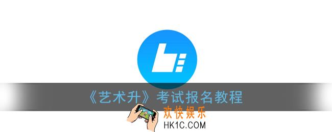 艺术升怎么报名_艺术升app考试报名教程