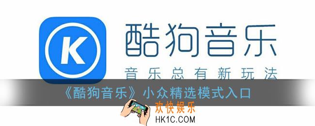 酷狗音乐小众精选在哪里_酷狗音乐小众精选模式入口
