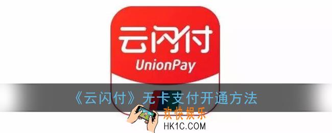 云闪付怎么开通无卡支付_云闪付无卡支付开通方法