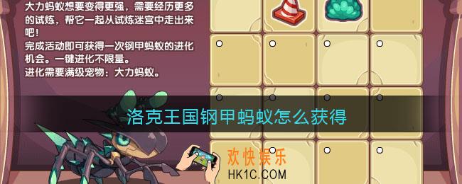 洛克王国钢甲蚂蚁怎么获得_钢甲蚂蚁获取方法