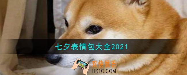 七夕表情包大全2021分享_七夕表情包大全2021