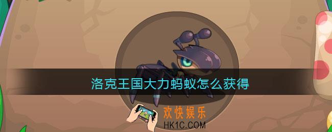 洛克王国大力蚂蚁怎么获得_大力蚂蚁获取方法