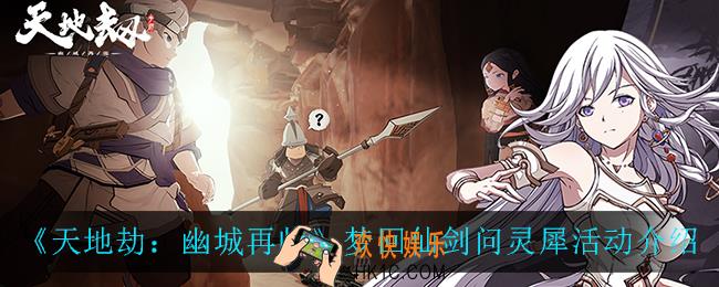 天地劫幽城再临梦回仙剑问灵犀活动怎么样_梦回仙剑问灵犀活动介绍